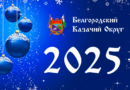 Поздравление Атамана Костюкова Е.И. с Новым годом и Рождеством